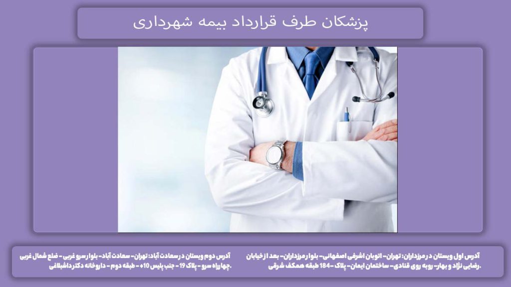 پزشکان طرف بیمه لیست پزشکان طرف قرارداد شهرداری تهران