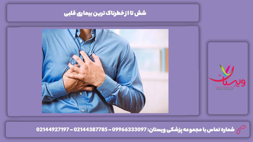خطرناکترین مریضی قلبی خطرناک ترین بیماری قلبی