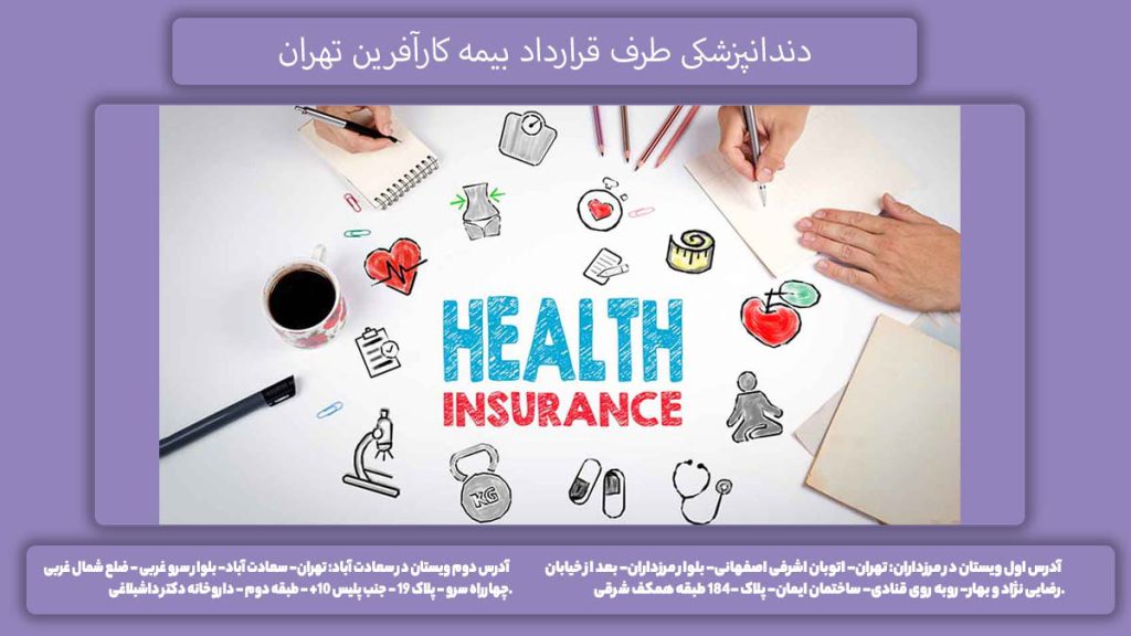 کلینیکهای دنداپزشکی تحت بیمه دندانپزشکی طرف قرارداد بیمه کارآفرین تهران