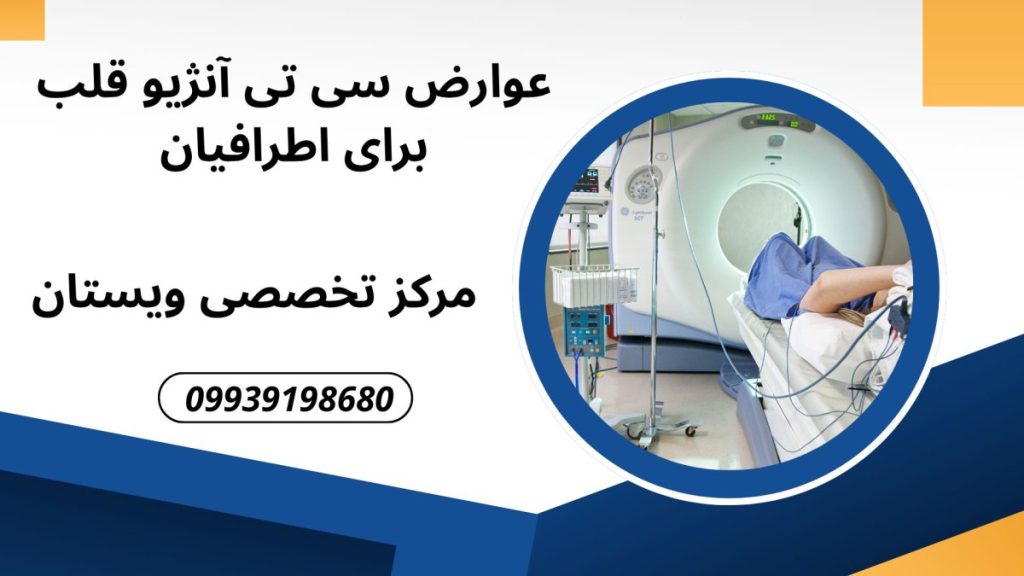 تزریق ماده حاجب یک بخش مهم در سی تی آنژیو می باشد. واکنش به ماده حاجب از عوارض سی تی آنژیو برای کودکان می باشد.