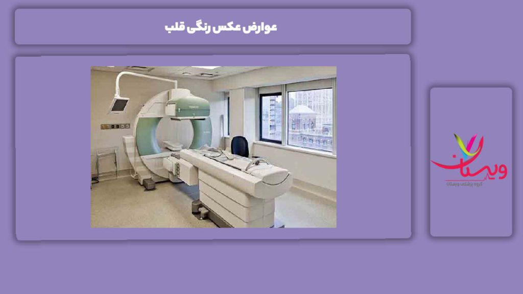 معایب عکس رنگی قلب عوارض عکس رنگی قلب