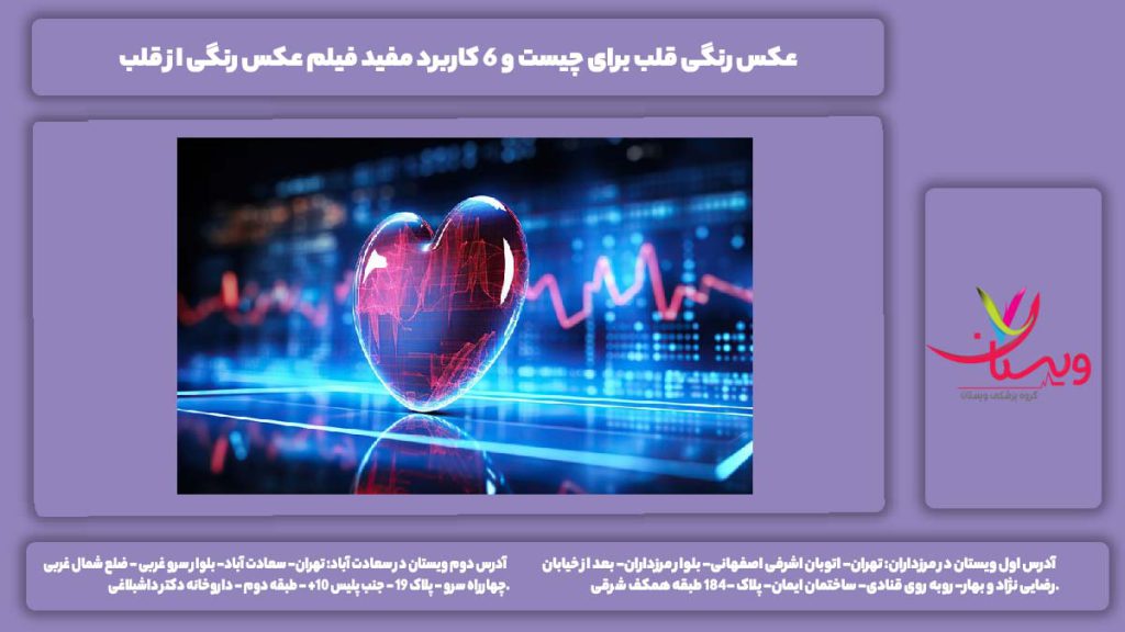 عکس رنگی قلب برای چیست