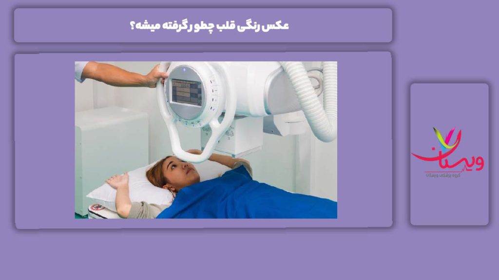 نکات مهم قبل از گرفتن عکس و اسکن قلب عکس رنگی قلب چطور گرفته میشه؟