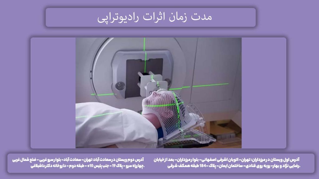 اثرات رادیوتراپی تا کی ادامه دارد؟ عوارض پرتو درمانی برای بیمار تا کی ادامه دارد