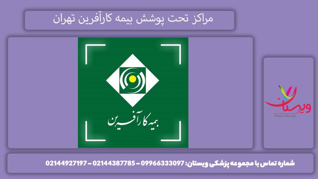 کلینیکها و بیمارستانهای تحت قرارداد بیمه مراکز طرف قرارداد با بیمه کارآفرین در تهران