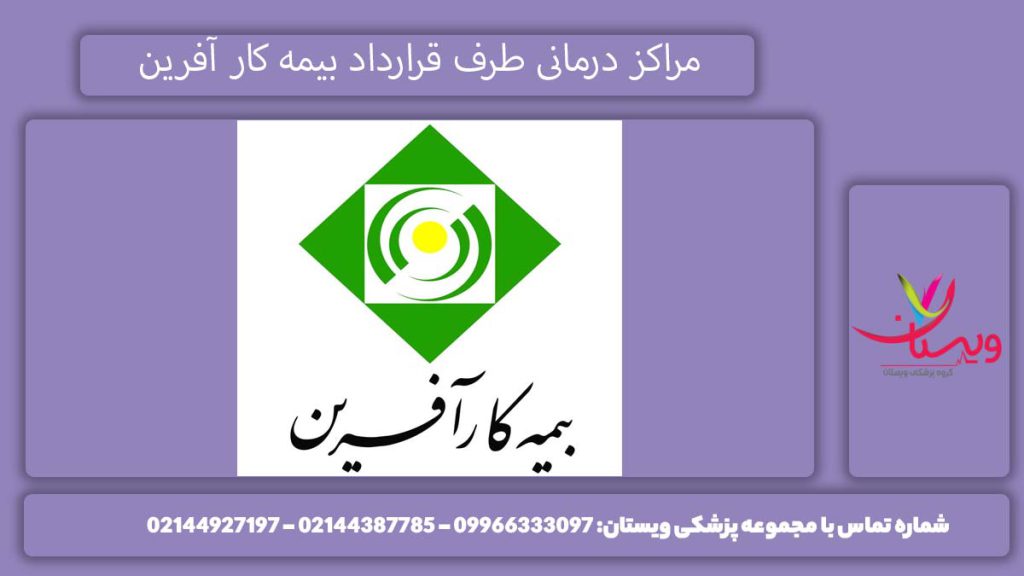 فهرست مراکز طرف قرارداد بیمه کارآفرین