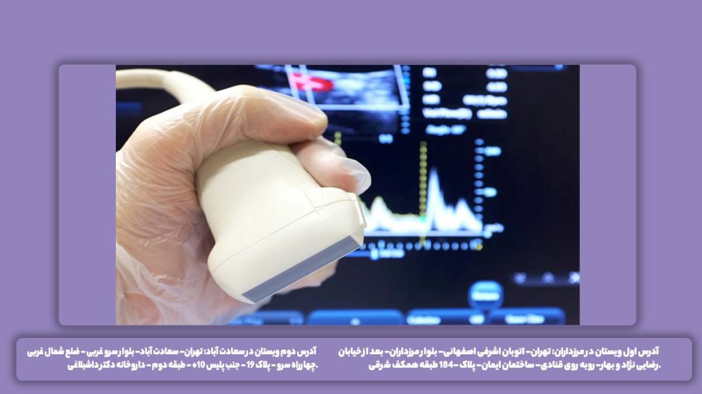 کلینیکهای سونوگرافی تهران مراکز سونوگرافی طرف قرارداد بیمه کارآفرین تهران