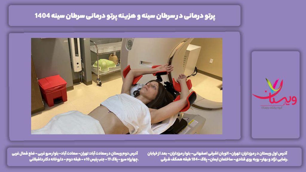 پرتو درمانی در سرطان سينه