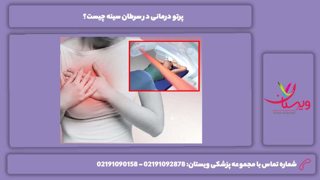 انواع پرتودرمانی در سرطان پستان پرتو درمانی در سرطان سينه چیست؟