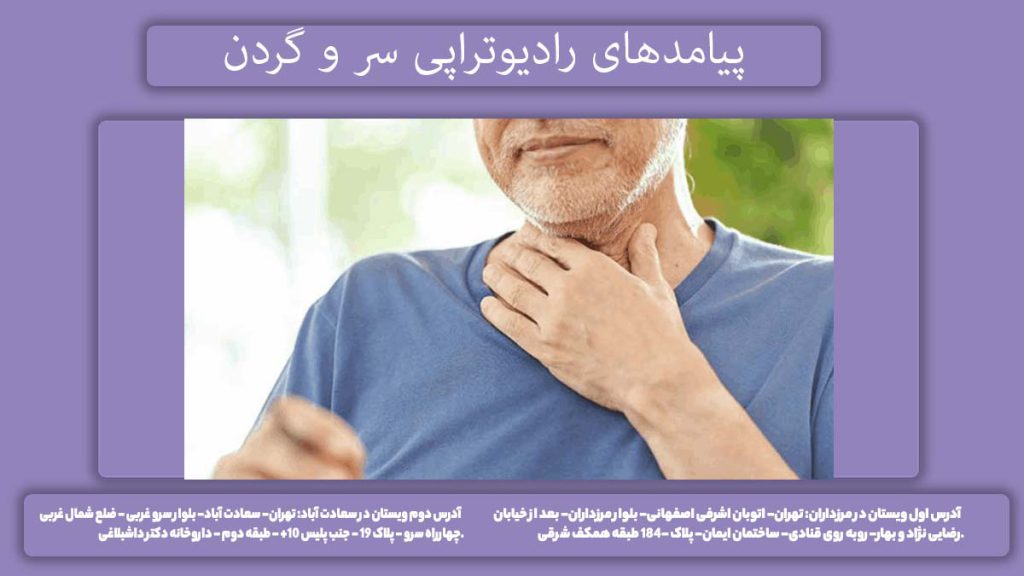 رادیوتراپی سر و گردن عوارض پرتو درمانی سر و گردن