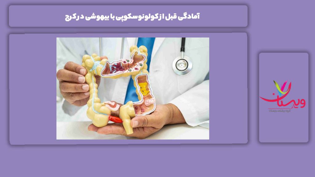 آمادگیهای ضروری قبل کولونوسکوپی آمادگی قبل از کولونوسکوپی با بیهوشی در کرج