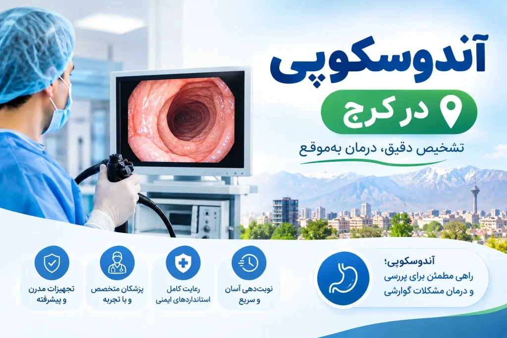 آندوسکوپی در کرج