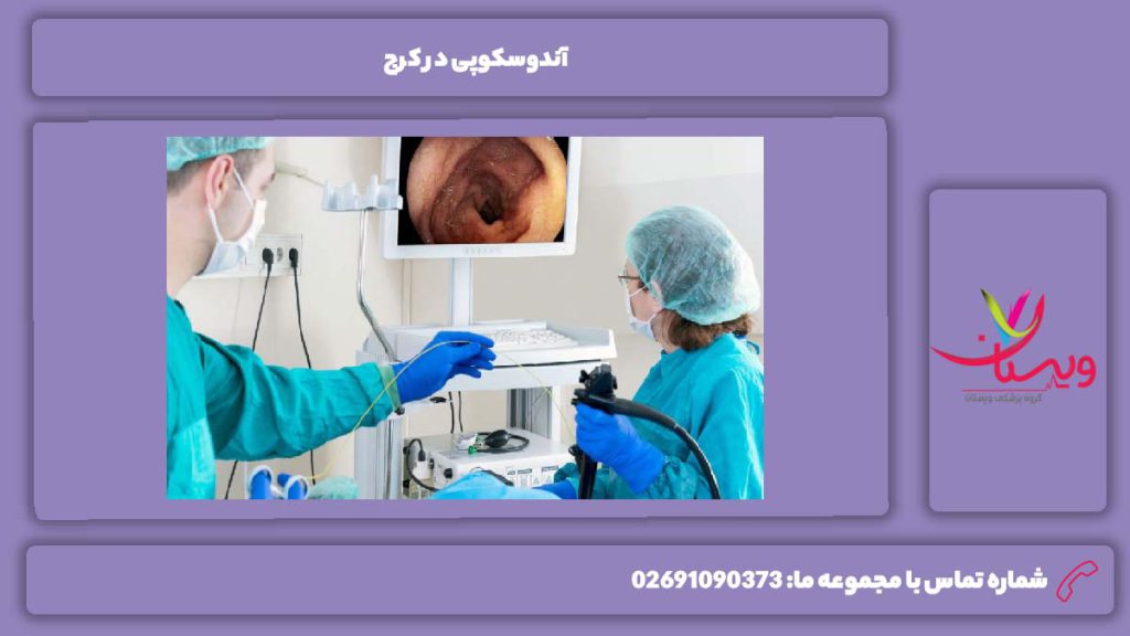 ویژگی مراکز آندوسکوپی در کرج آندوسکوپی در کرج