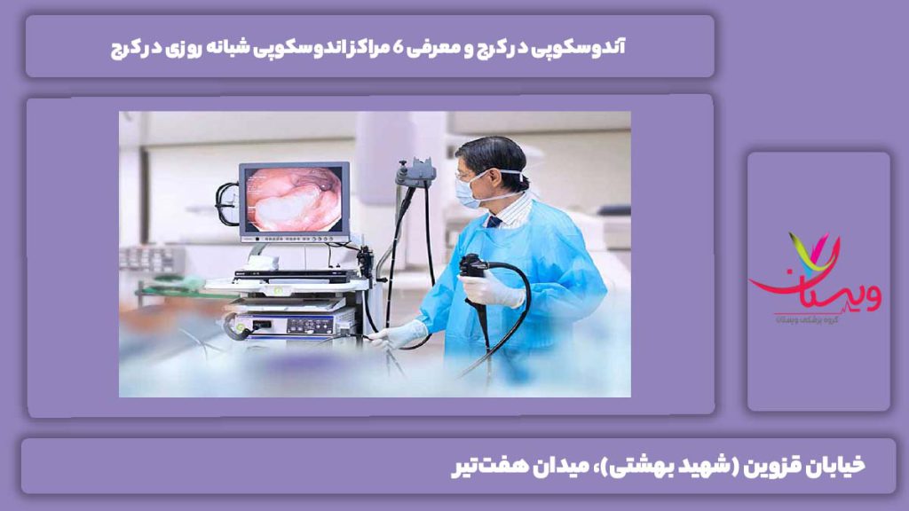 آندوسکوپی در کرج