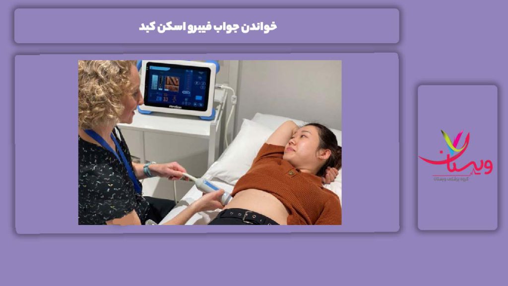 نکات مهم در خواندن جواب خواندن جواب فیبرو اسکن کبد