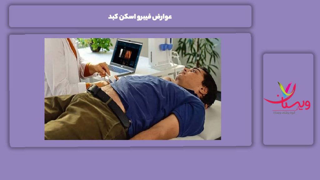 عارضه احتمالی اسکن کبد عوارض فیبرو اسکن کبد