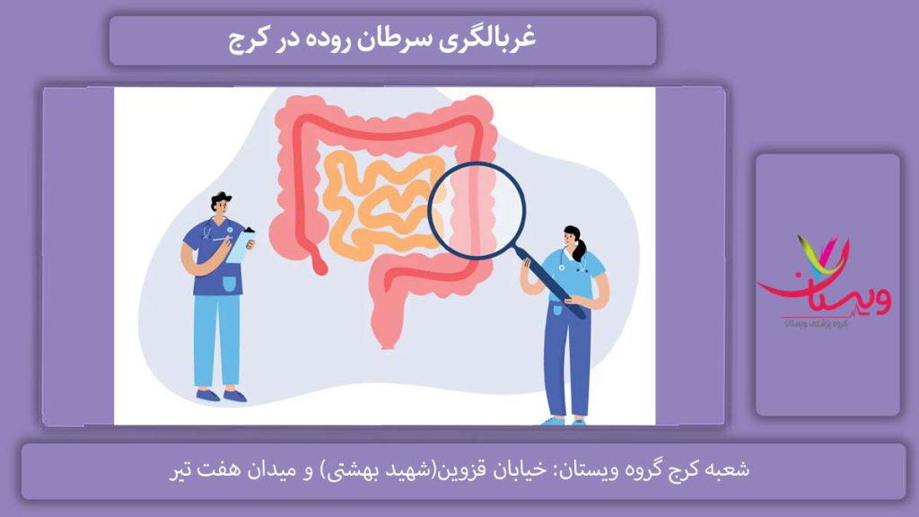 غربالگری سرطان روده کرج
