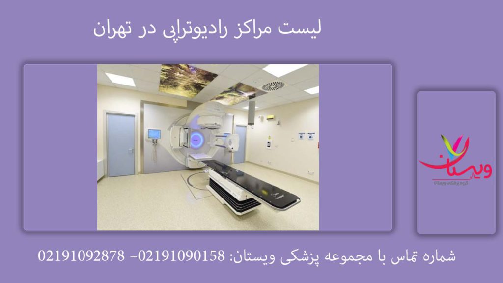 لیست بهترین مرکز رادیوتراپی لیست بهترین مرکز رادیوتراپی