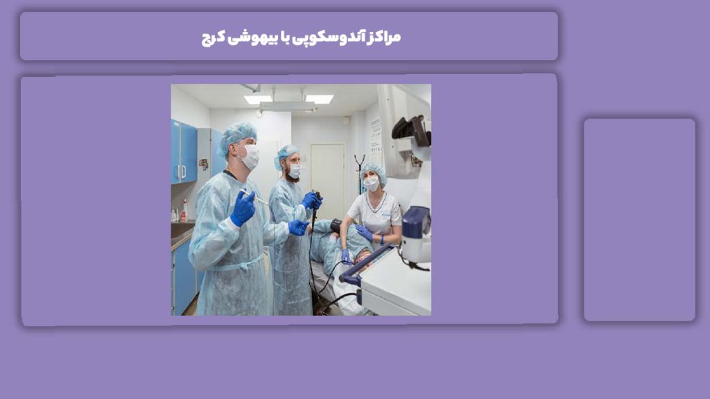 شرایط انجام آندوسکوپی با بیهوشی مراکز آندوسکوپی با بیهوشی کرج