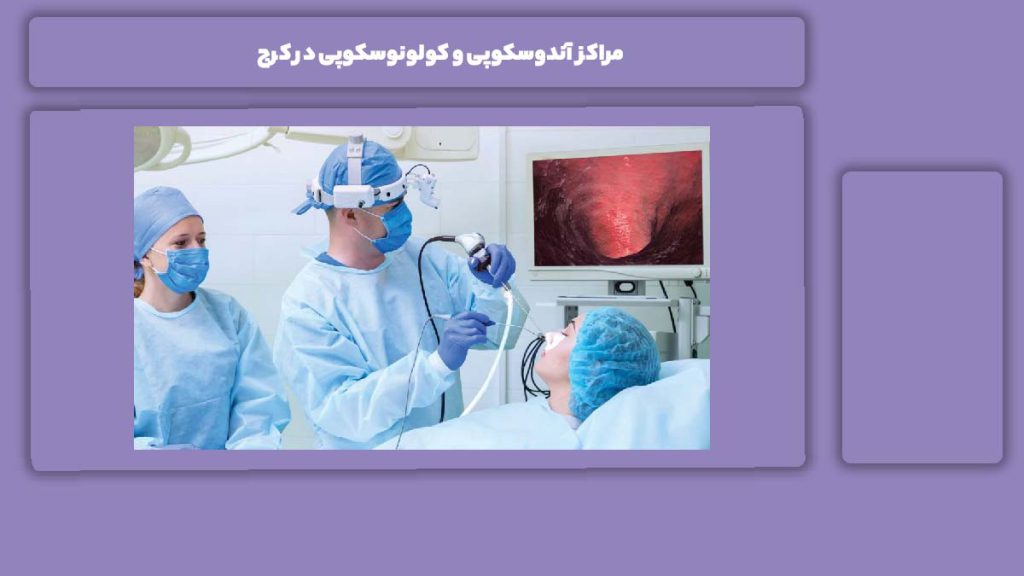 ویژگیهای مراکز آندوسکوپی و کولونوسکوپی مراکز آندوسکوپی و کولونوسکوپی در کرج