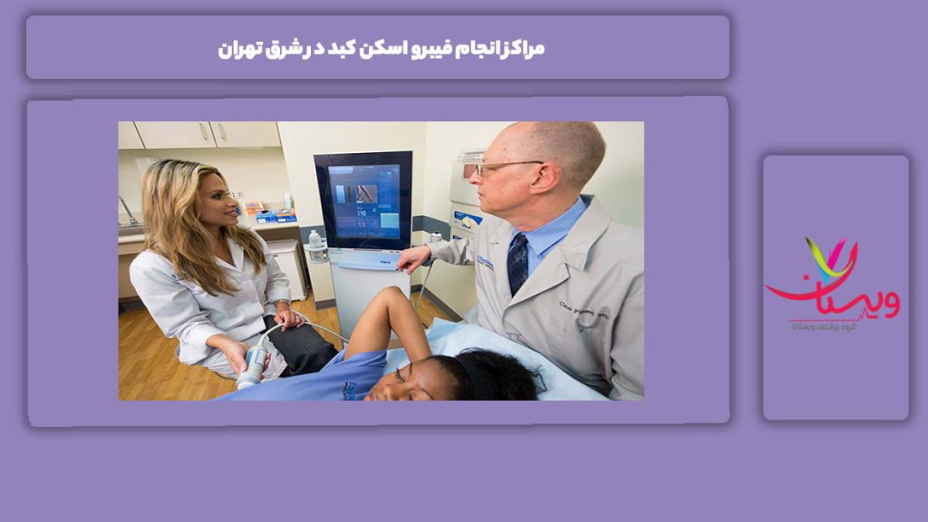 مزایای مراکز شرق تهران مراکز انجام فیبرو اسکن کبد در شرق تهران