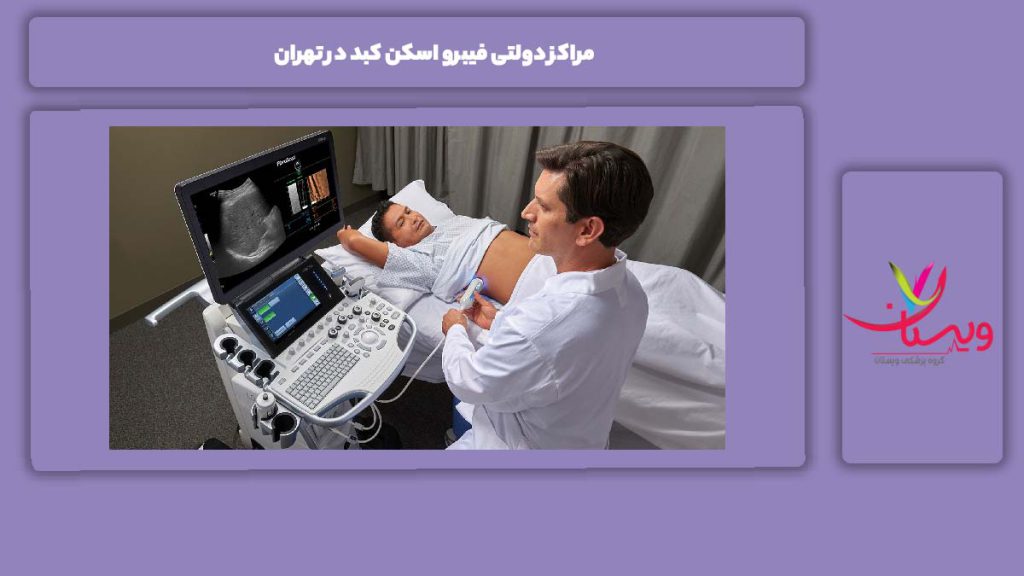 مزایای مراکز دولتی مراکز دولتی فیبرو اسکن کبد در تهران