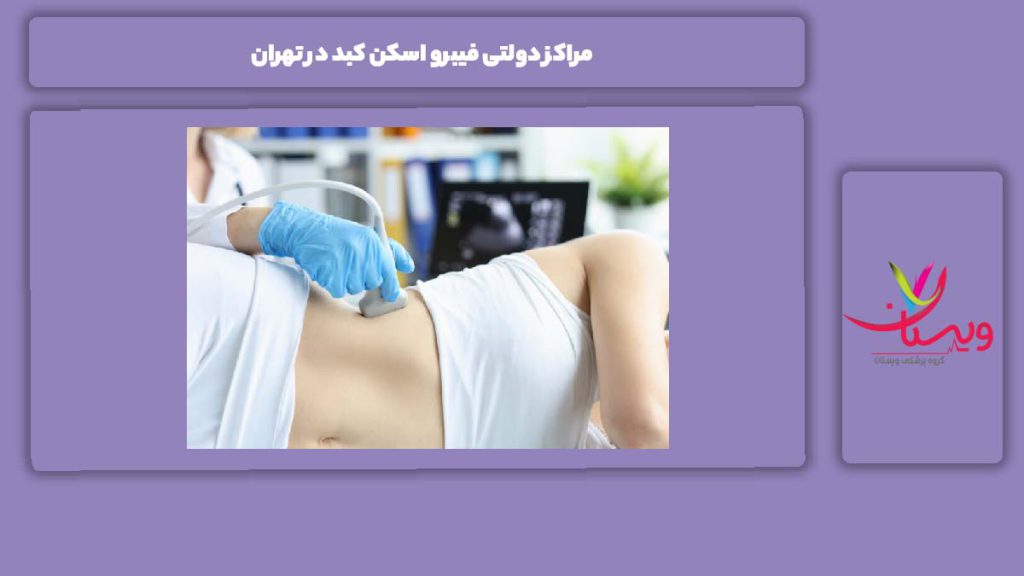 نکات مهم قبل از مراجعه مراکز دولتی فیبرو اسکن کبد در تهران