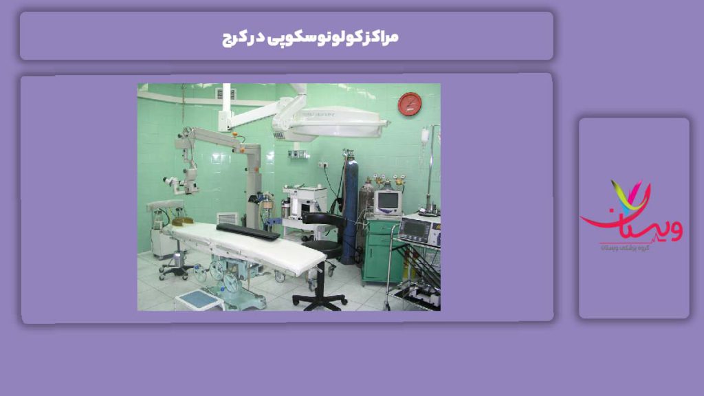 مزیتهای کولونوسکوپی کرج مراکز کولونوسکوپی در کرج