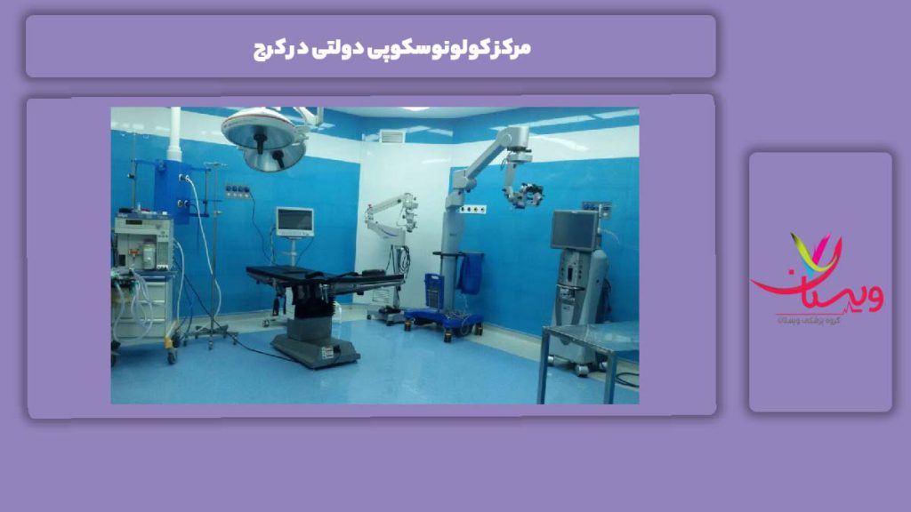 مزایای مراکز دولتی مرکز کولونوسکوپی دولتی در کرج