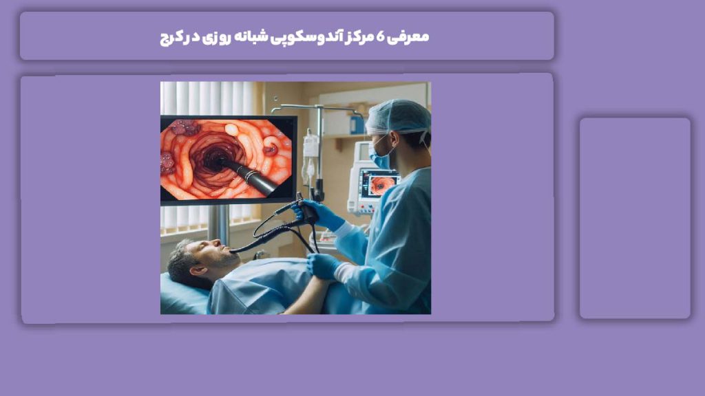 مزایای مراجعه به مراکز شبانهروزی معرفی 6 مرکز آندوسکوپی شبانه روزی در کرج