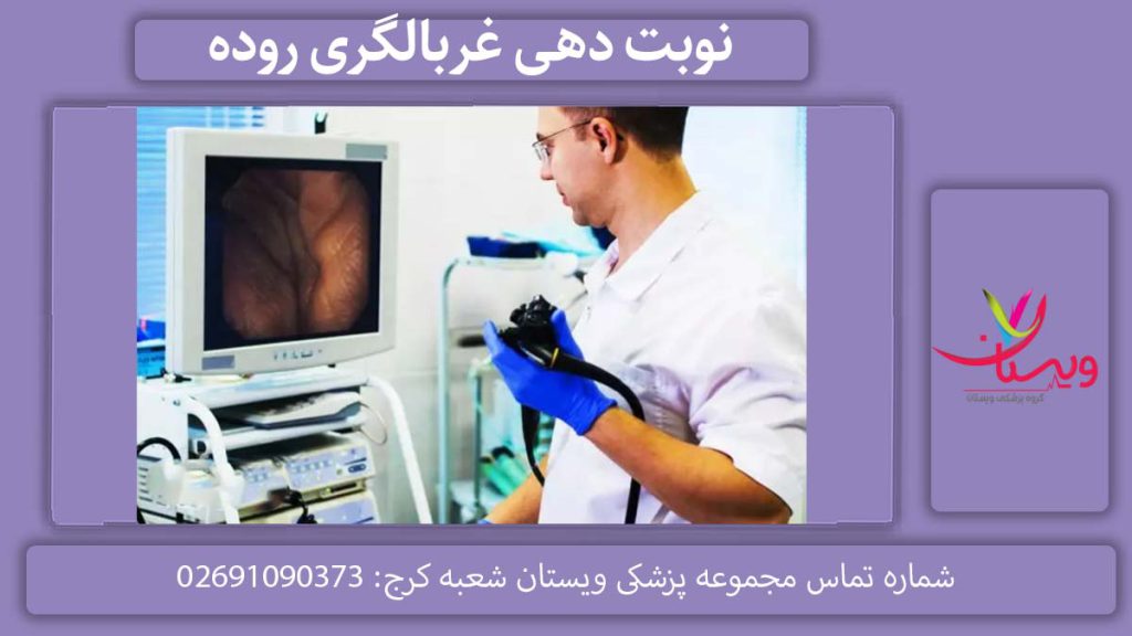 نوبت دهی غربالگری روده نوبت دهی غربالگری سرطان روده در مرکز کرج