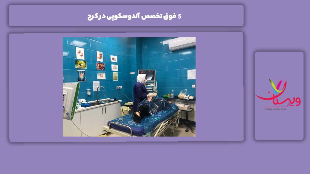 معرفی چند تن از فوق تخصص آندوسکوپی 5 فوق تخصص آندوسکوپی در کرج