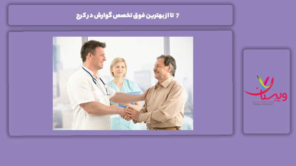 مهمترین خدمات فوق تخصص گوارش 7 تا از بهترین فوق تخصص گوارش در کرج