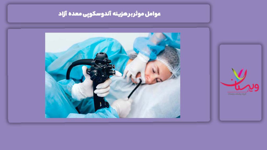 عامل کلیدی بر هزینه آندوسکوپی معده آزاد 7 عامل موثر بر هزینه آندوسکوپی معده آزاد