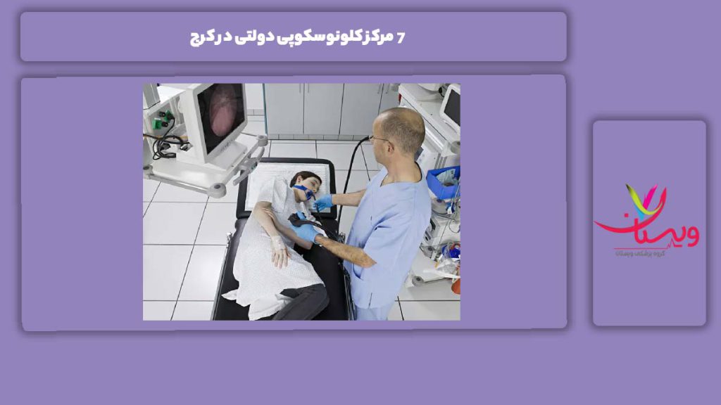 خدمات این مراکز 7 مرکز کلونوسکوپی دولتی در کرج