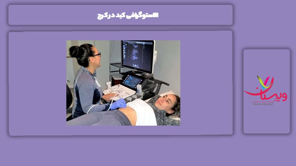 مزیتهای الاستوگرافی کبد الاستوگرافی کبد در کرج