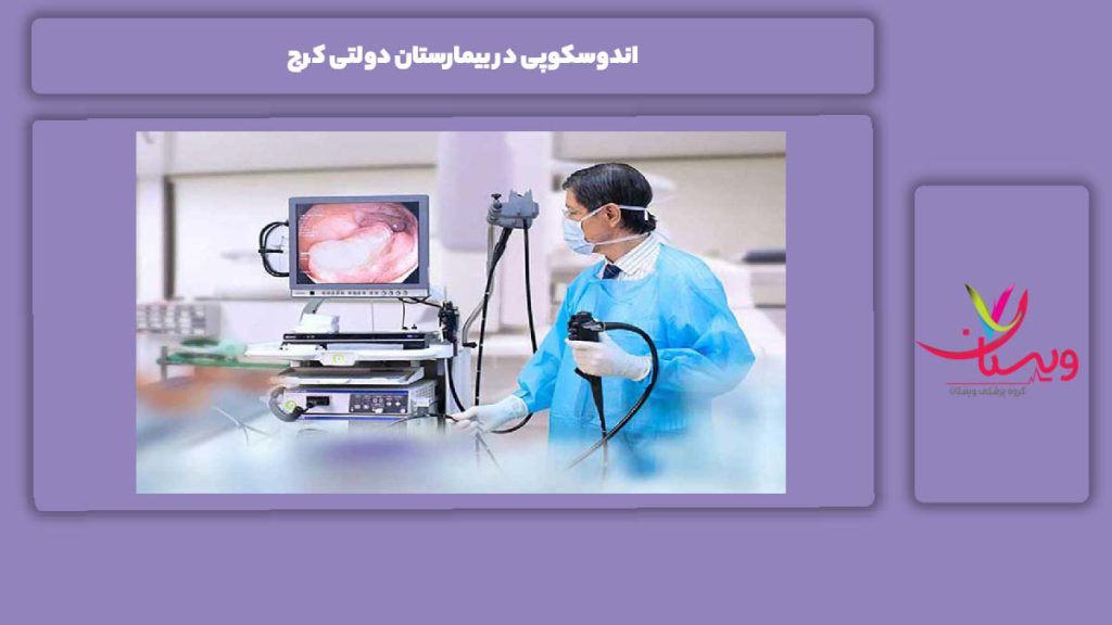مزایای اندوسکوپی در بیمارستانهای دولتی اندوسکوپی در بیمارستان دولتی کرج