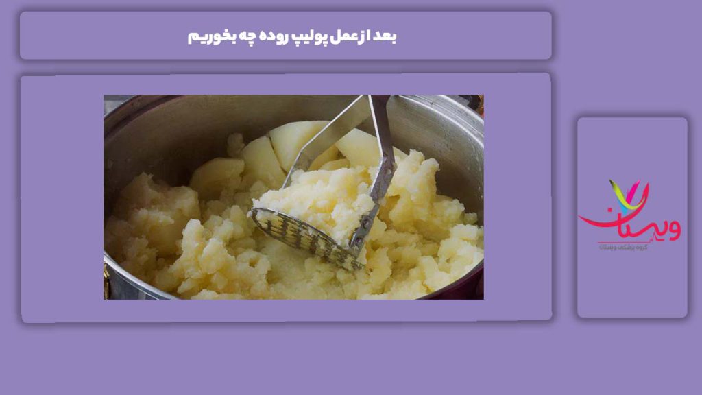 غذاهای مناسب بعد از عمل بعد از عمل پولیپ روده چه بخوریم