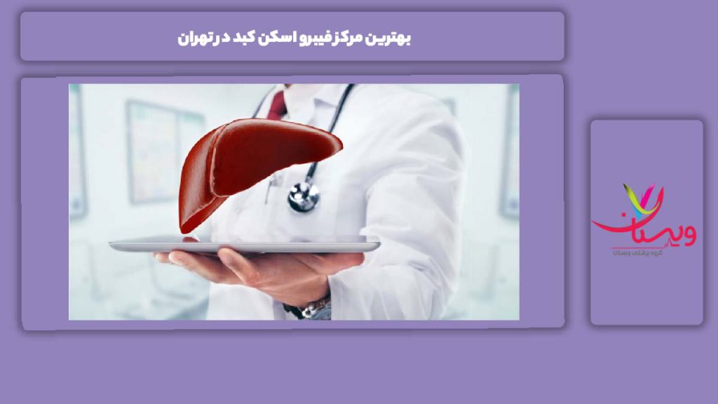 مزایای بهترین مرکزها بهترین مرکز فیبرو اسکن کبد در تهران