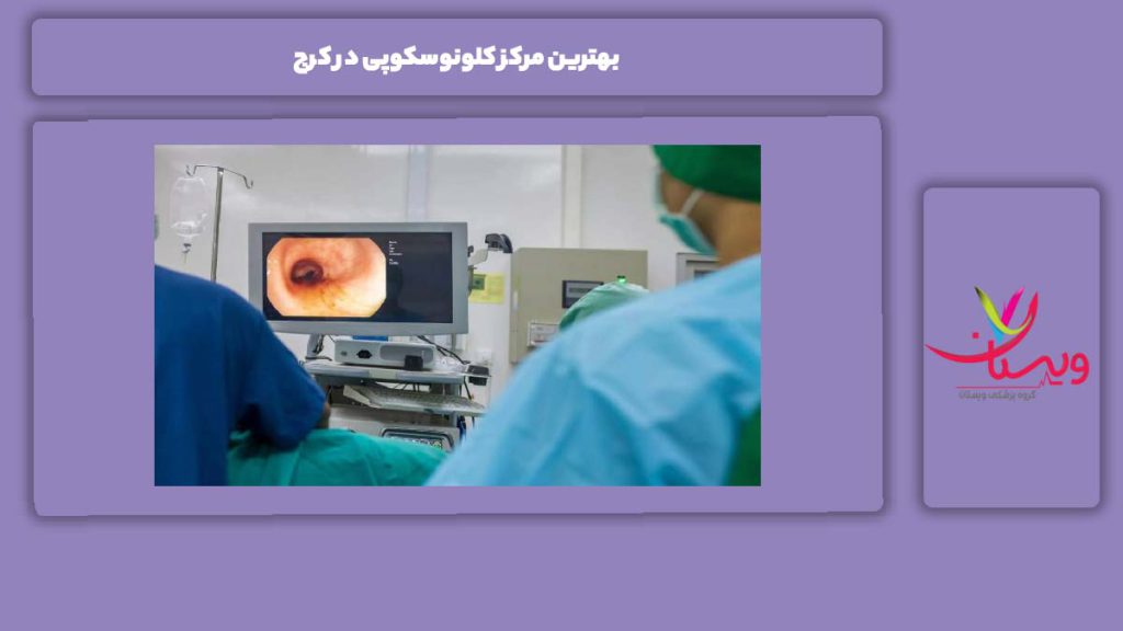 ویژگیهای بهترین مرکز بهترین مرکز کلونوسکوپی در کرج