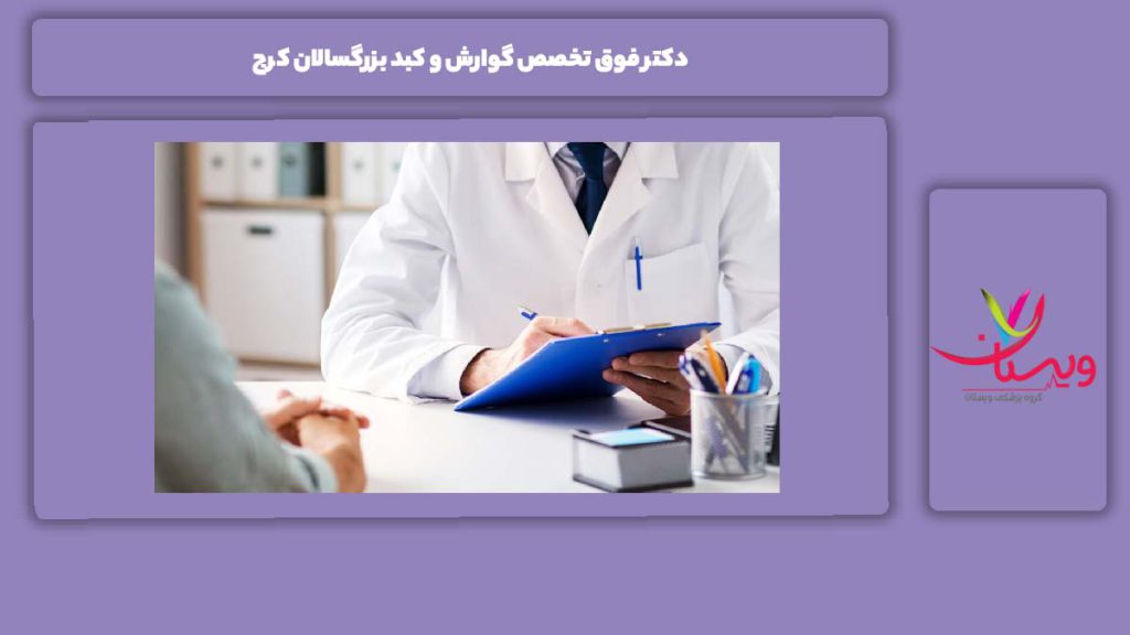 انتخاب فوق تخصص گوارش و کبد برای بزرگسالان هم مزیت دارد فوق تخصص گوارش برای کولونوسکوپی کرج