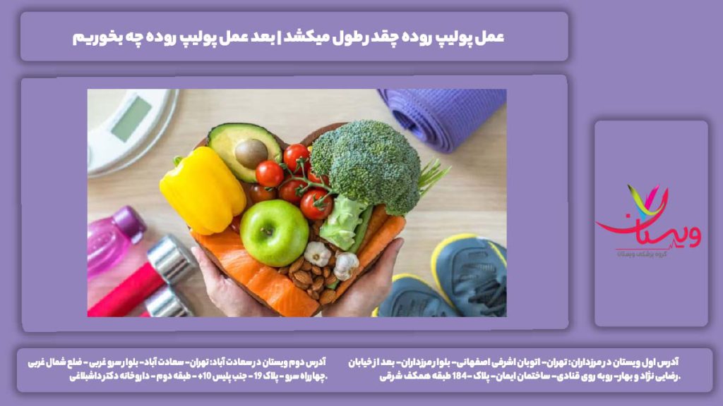 عمل پولیپ روده چقدر طول میکشد