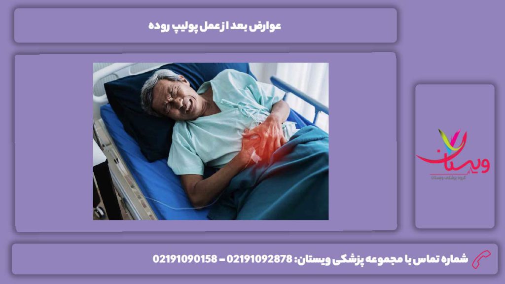 عوارض شایع عوارض بعد از عمل پولیپ روده