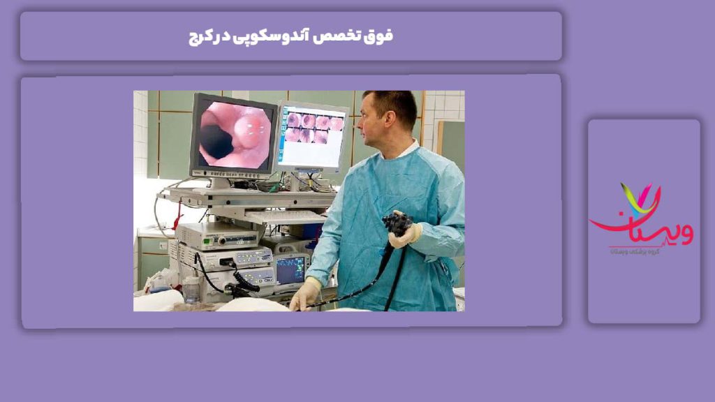 خدماتی که فوق تخصص آندوسکوپی ارائه میدهد فوق تخصص آندوسکوپی در کرج
