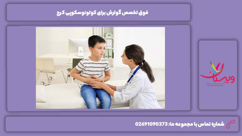 زمان مراجعه به فوق تخصص گوارش فوق تخصص گوارش برای کولونوسکوپی کرج