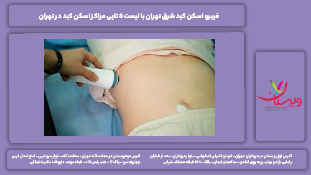 فیبرو اسکن کبد شرق تهران