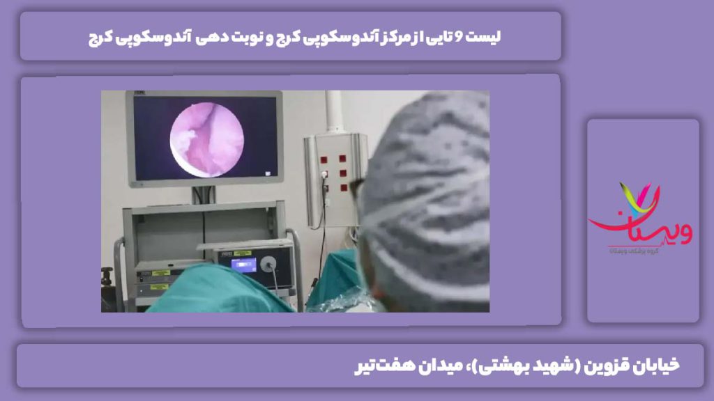مرکز آندوسکوپی کرج