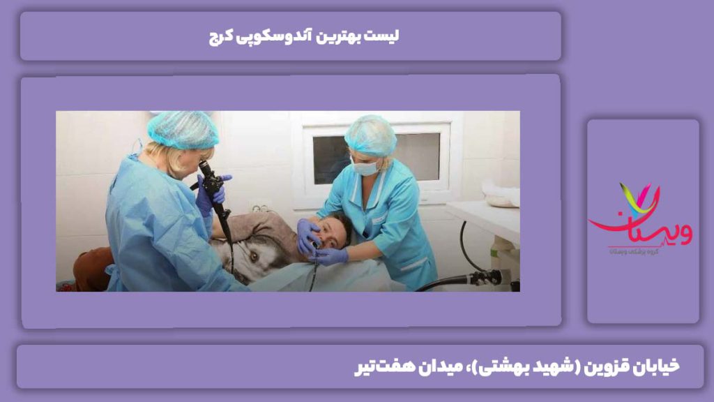 معیارهای قرار گرفتن در لیست بهترین آندوسکوپی کرج بهترین آندوسکوپی کرج