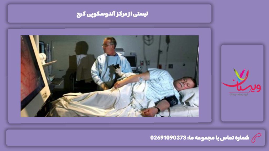 معرفی چندین مرکز آندوسکوپی کرج: مرکز آندوسکوپی کرج