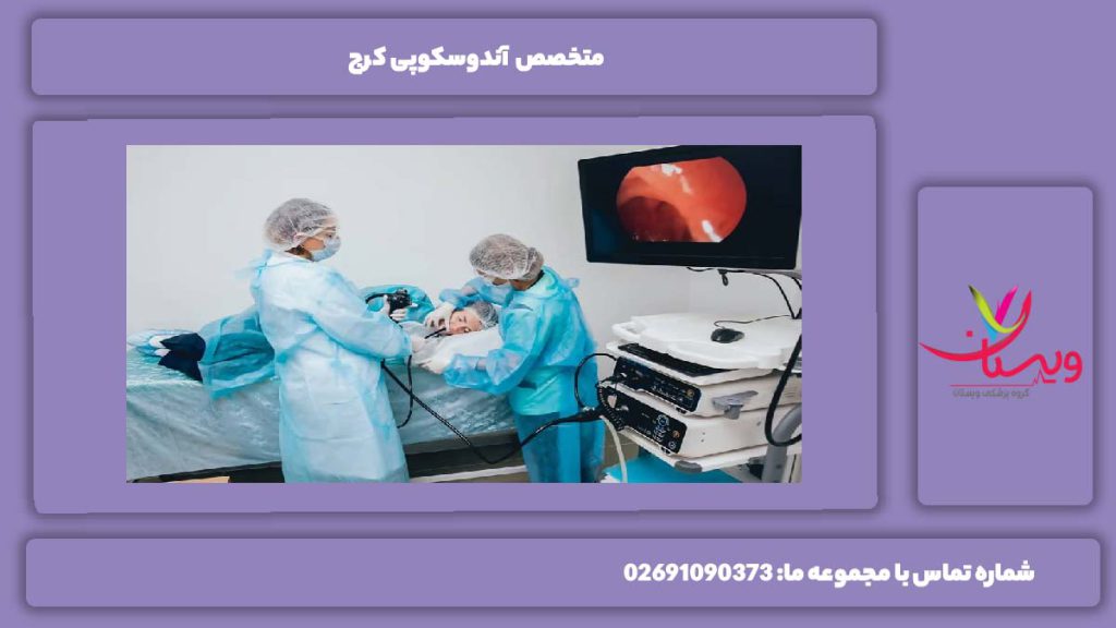 مراکز درمانی معتبر متخصص آندوسکوپی کرج